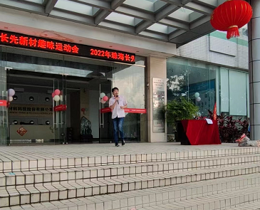 長先新材2022年趣味運(yùn)動會暨頒獎(jiǎng)典禮精彩回顧
